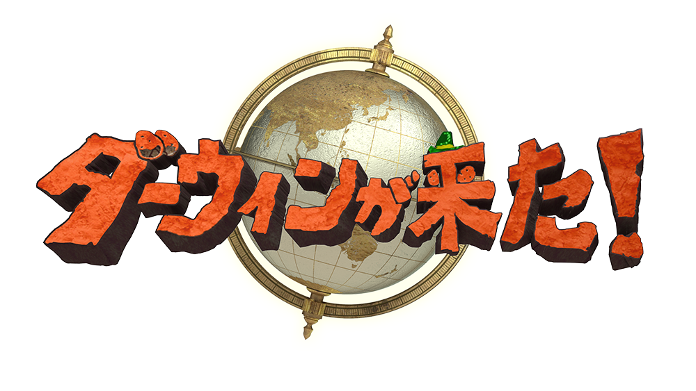 ダーウィンが来た！ロゴ