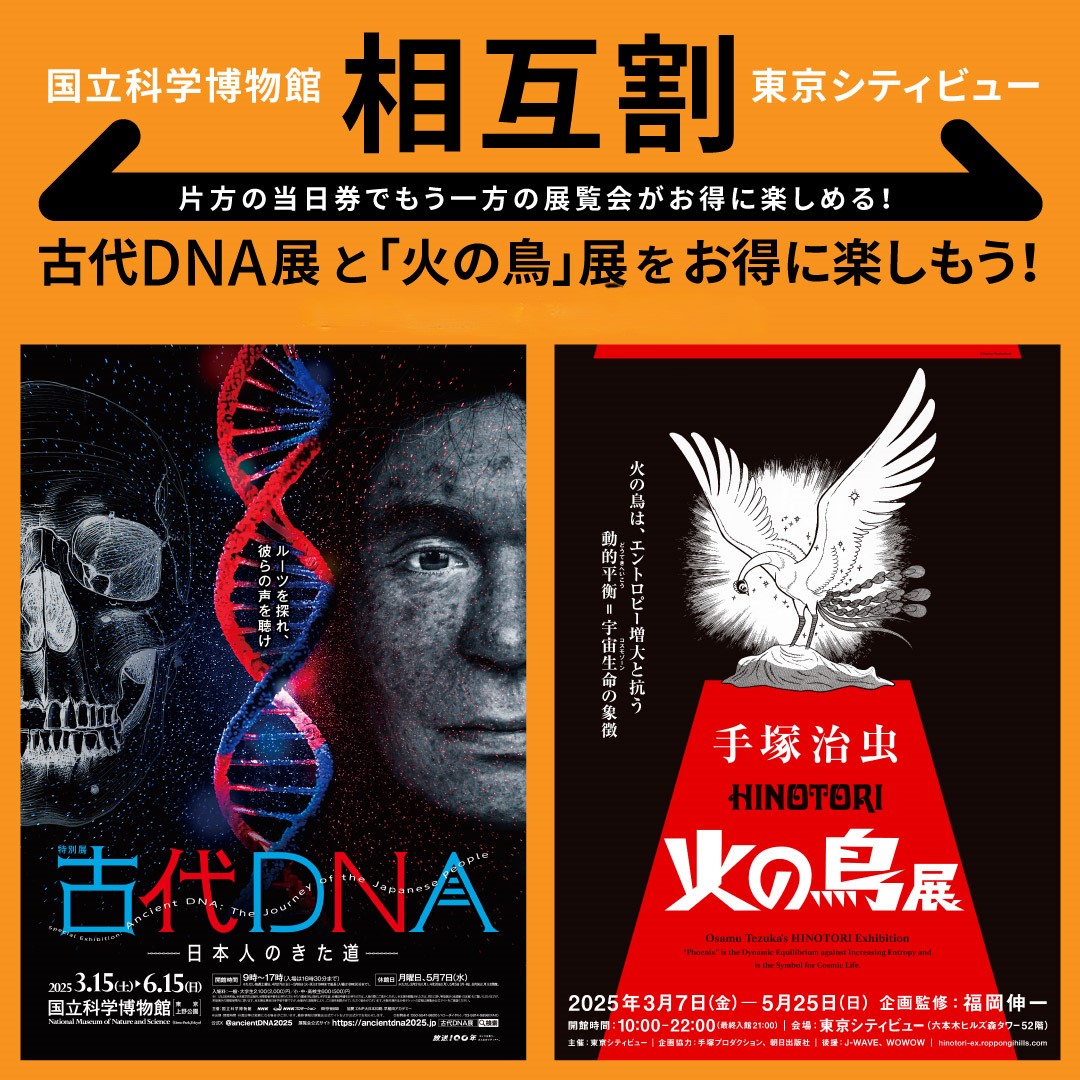 >『手塚治虫 「火の鳥」展』相互割引