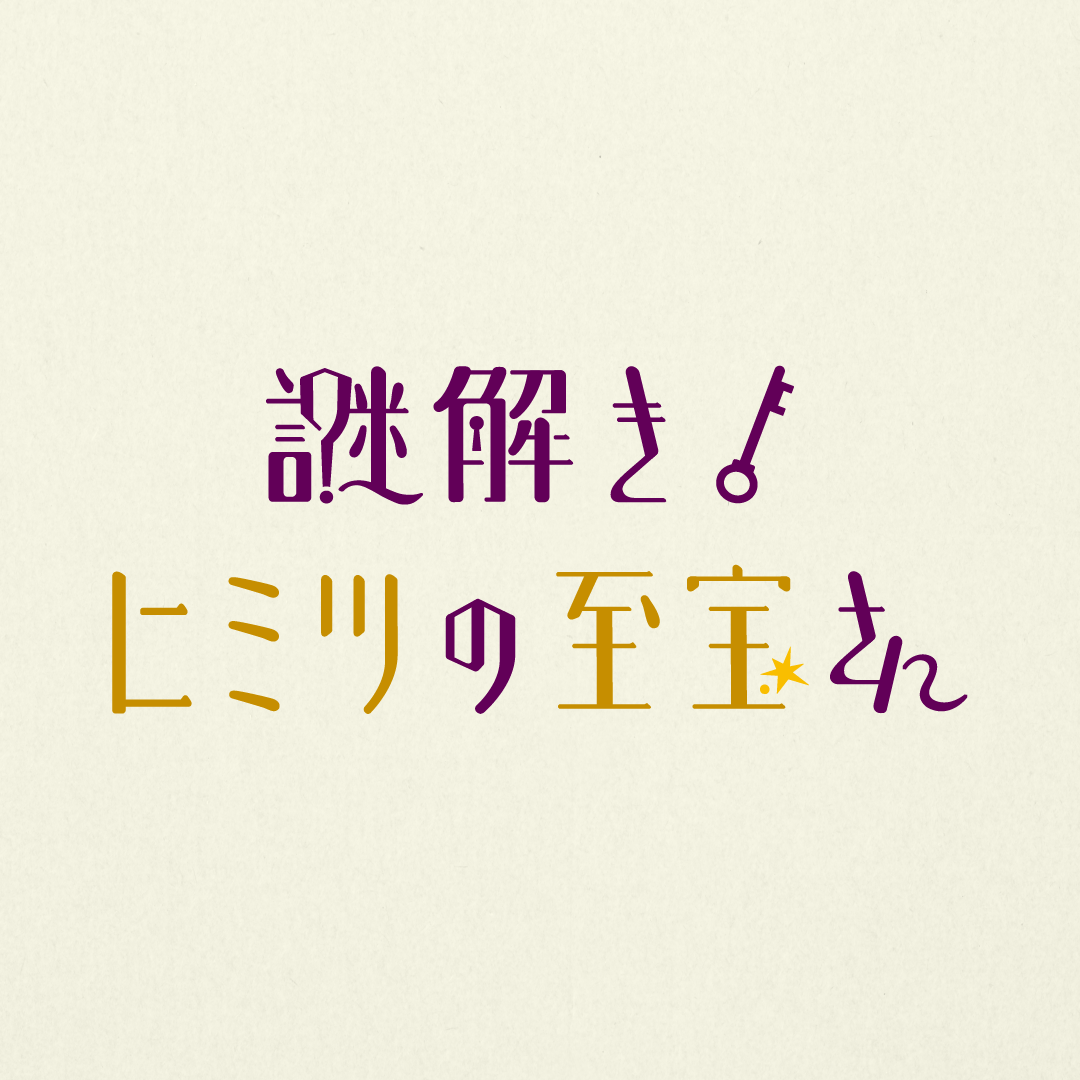 謎解き!ヒミツの至宝さん 国立科学博物館 標本(再)