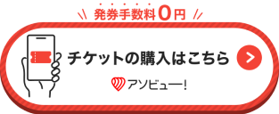 アソビュー！プレイガイド画像